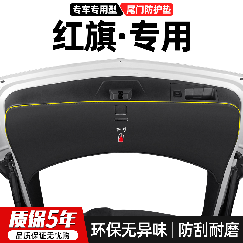 适用红旗HS5汽车HS7尾门防踢垫后备箱防护贴尾箱防刮装饰改装用品
