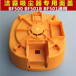 BF503A吸尘吸水机提手顶盖配件 BF501B 洁霸吸尘吸水机面盖 BF500