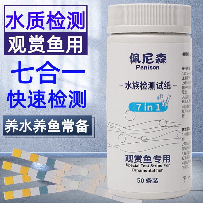 鱼缸水质检测试纸器七合一硬度余氯亚硝酸盐养鱼测试酸碱性ph试纸
