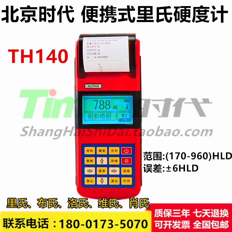 北京时代TH140里氏硬度计 便携式高精度金属铸锻件布洛维氏硬度计