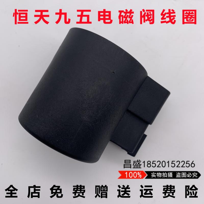 挖土机恒天九五JV60 70 75 85 95电磁阀线圈比例先导电磁阀DC12V