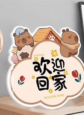 欢迎回家装饰摆件卡皮巴拉卡通创意摆仪式感入户玄关门口氛围布置