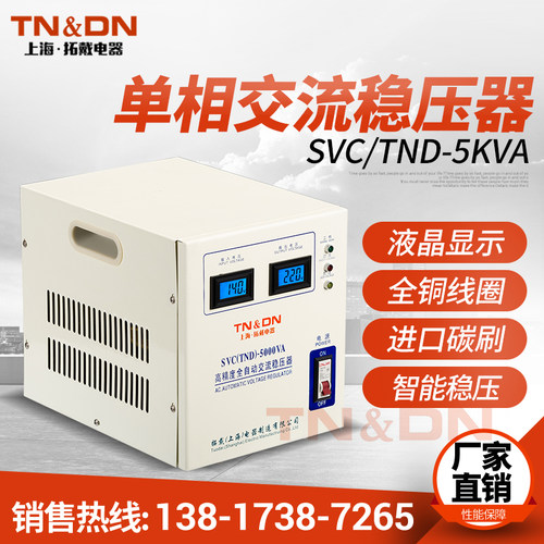 TND单相全自动稳压器5000W 5KVA交流稳压220V 输出可稳220V 110V