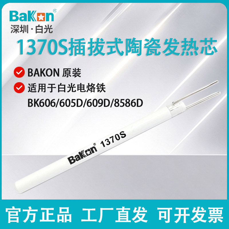 BAKON白光1370S插拔式发热芯BK606/609D/8586D电烙铁焊锡发热配件