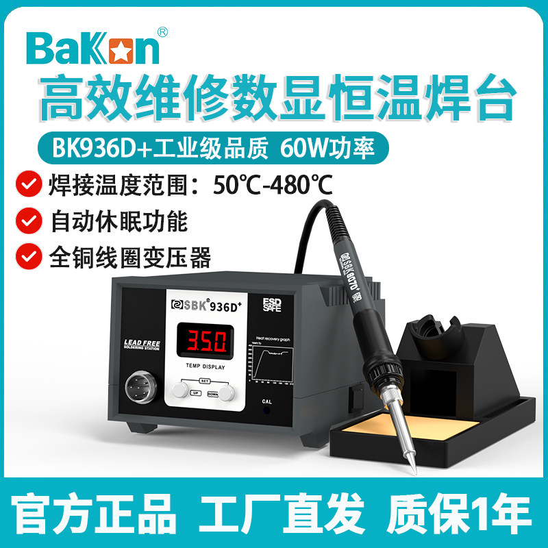 白光焊台BK936D+工业级电烙铁60W