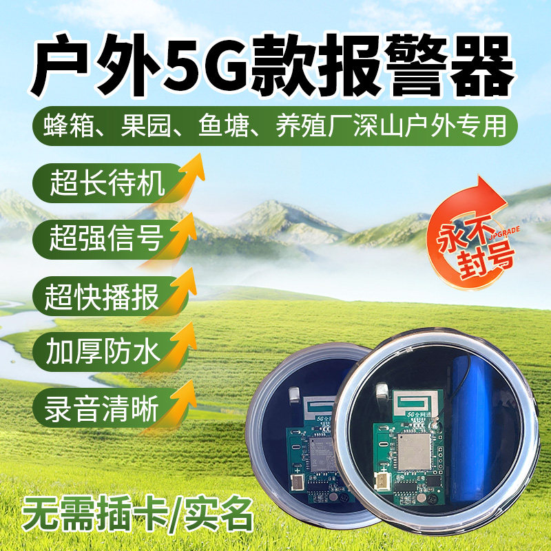 5G报警器新款户外远程深山老林连手机果园蜂箱养殖自动打电话防盗