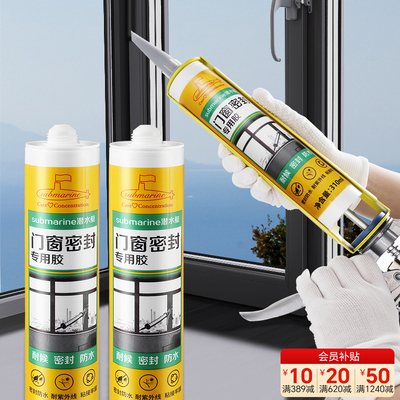 潜水艇玻璃胶门窗专用结构胶防水防霉美容胶封边胶强力窗户密封胶