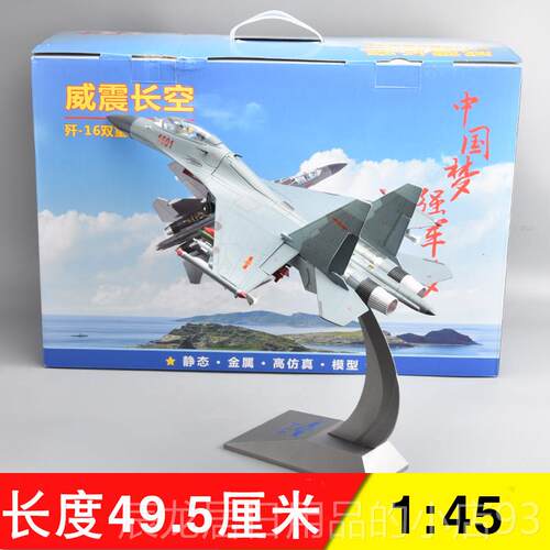 正品17歼16D子战 斗机模型J16:飞机合金2成品模型军事电航模退伍