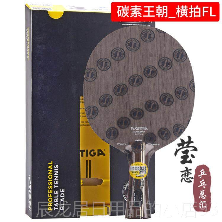 正品恋莹STIGA帝卡斯蒂卡标 蓝许昕金标碳素王朝黑标乒乓球底板斯