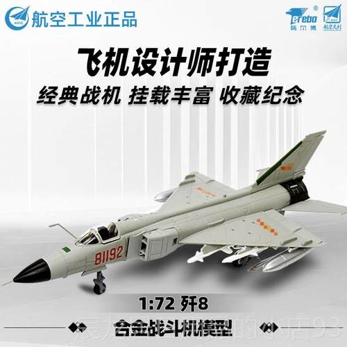正品特尔博1:72歼8歼5机歼6歼7歼击机模型I金战斗仿真飞机模型合