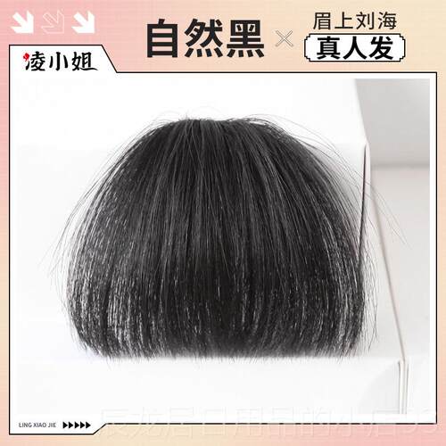 正品女真发眉上假刘发片真人发丝海刘海假发无痕刘海自然遮发际线