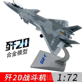 纪真念品歼20飞机模型合金J20隐身退战斗机1 72仿航模 伍 正品