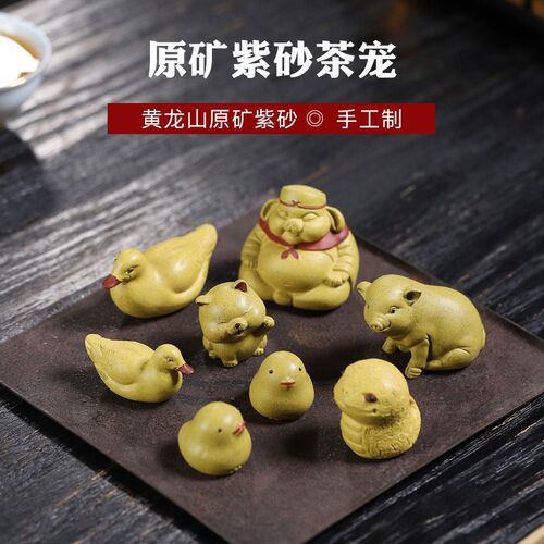 宜兴紫砂小黄鸭茶宠小鸡摆件猪八戒创意茶玩小蛇猫咪茶具配件雕塑