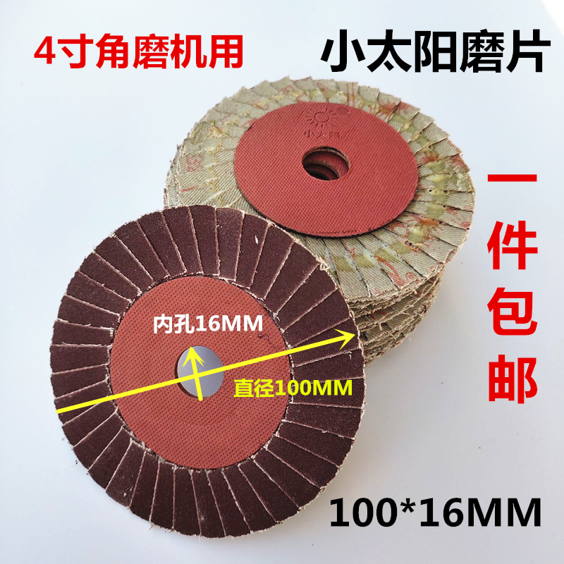 正宗小太阳花叶片/百叶片/花形磨片/打磨片抛光页轮片 100MM6MM