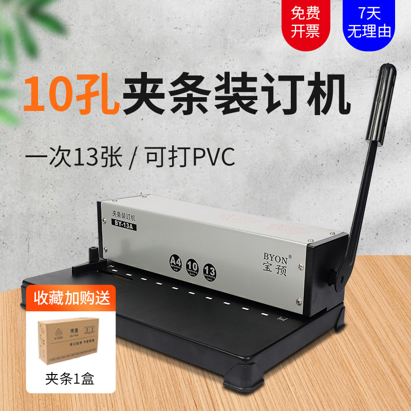 宝预十孔夹条装订机BY-13A塑料皮活页压边条A4打孔机文件夹条机