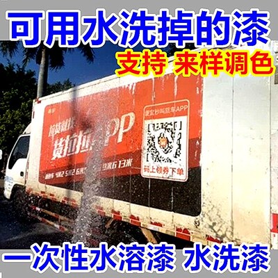 临时改色一次性水溶漆年审货拉拉水性漆油漆水溶涂料年检漆水洗漆