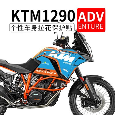 适用KTM1290ADV改装贴花贴纸车身彩色装饰全车防水版画版花拉花