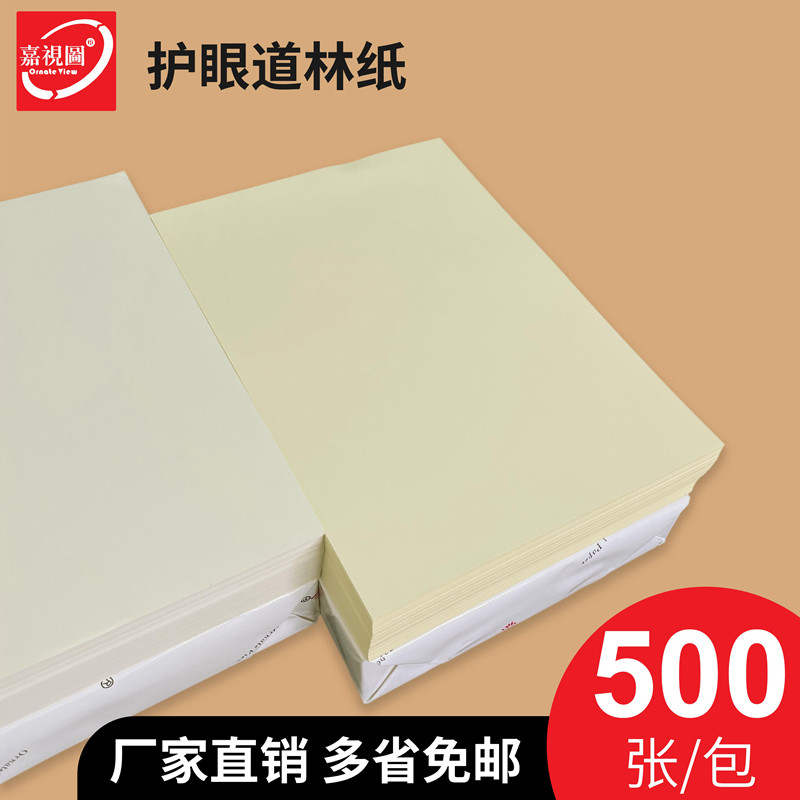道林纸a4米黄米白A5A3B5微黄护眼书本印刷琴乐谱合同双胶纸打印纸