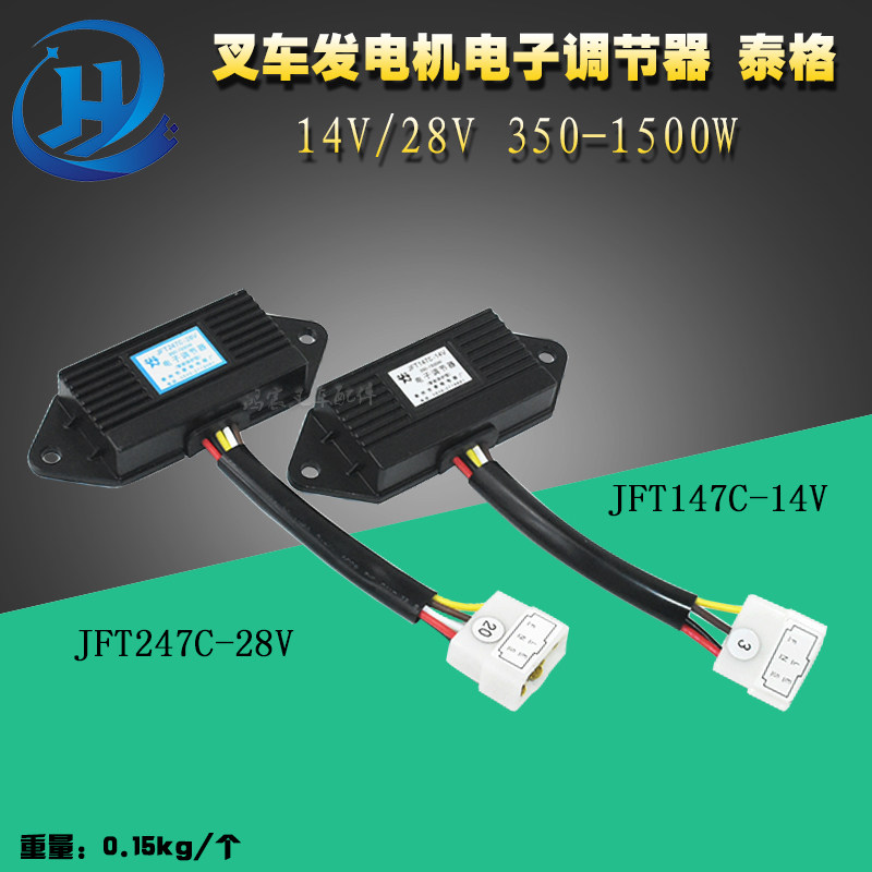 叉车发电机电子调节器 泰格JFT147C-14V/JFT247C-28V五插杭叉合力