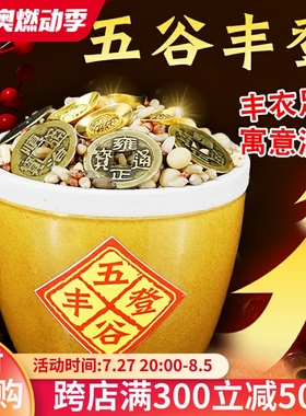 五谷丰登杂粮摆件陶瓷缸乔迁之喜新居搬家入宅仪式布置装饰用品