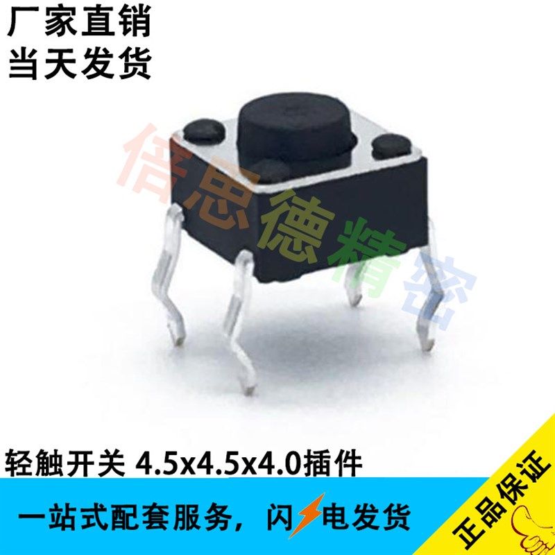 轻触贴片4.5*4.5*4.0 铜脚4脚 按键插件 高度4.0MM插脚微动开关,电子元器件市场,轻触开关/触摸开关,淘宝优惠券,粉丝福利购,淘宝优惠卷