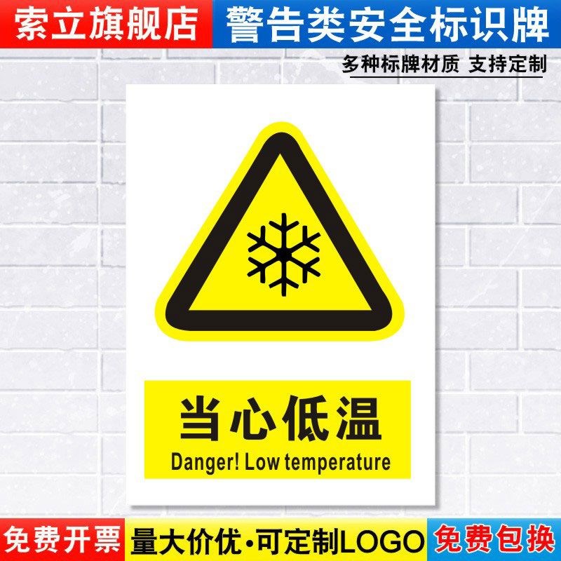 当心低温标识牌注意小心机器设备操作安全警示工厂车间警告标示标