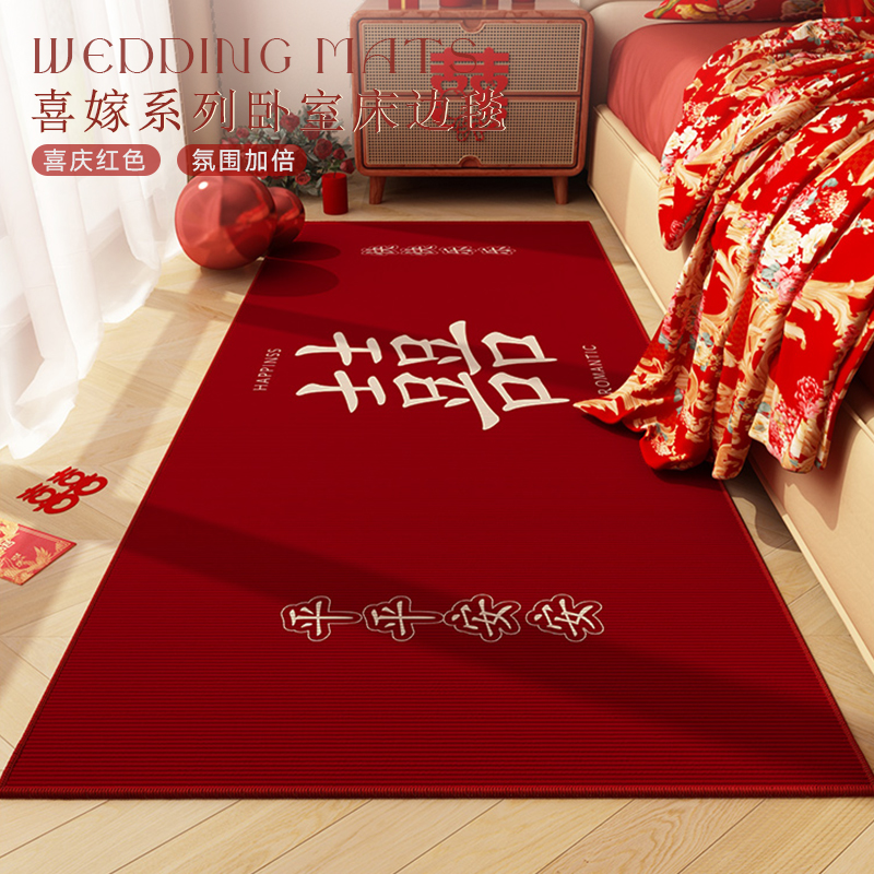 红色喜字新婚卧室地毯婚房布置主卧房间床前床尾床边毯结婚地垫子
