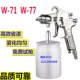 气动W71油漆喷枪W77底漆家具汽车高雾化铁门木工颜料上下壶喷漆枪