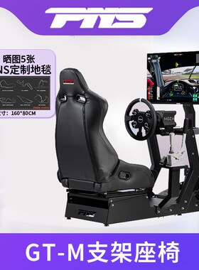 PNS GT-M赛车模拟器支架座椅 图马斯特 Fanatec 速魔 MOZA