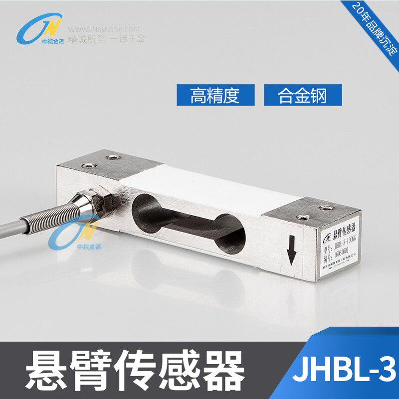 金诺JHBL-3悬臂称重传感器压力传感器平行梁称重传感器悬臂测力