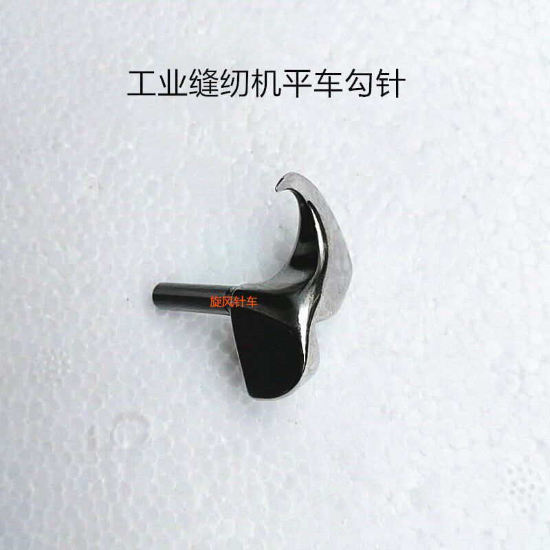 工业缝纫机配件平车勾针 平车单针勾针 改型勾针缝纫机零配件钩针