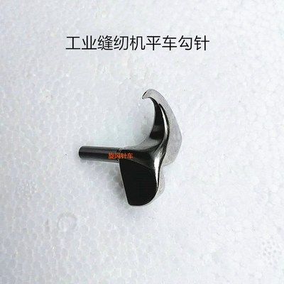 工业缝纫机配件平车勾针 平车单针勾针 改型勾针缝纫机零配件钩针