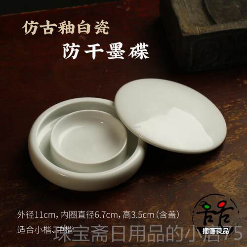 高档古白瓷墨仿碟 砚台带盖防干墨碟瓷器摆件存墨釉法用品文房四