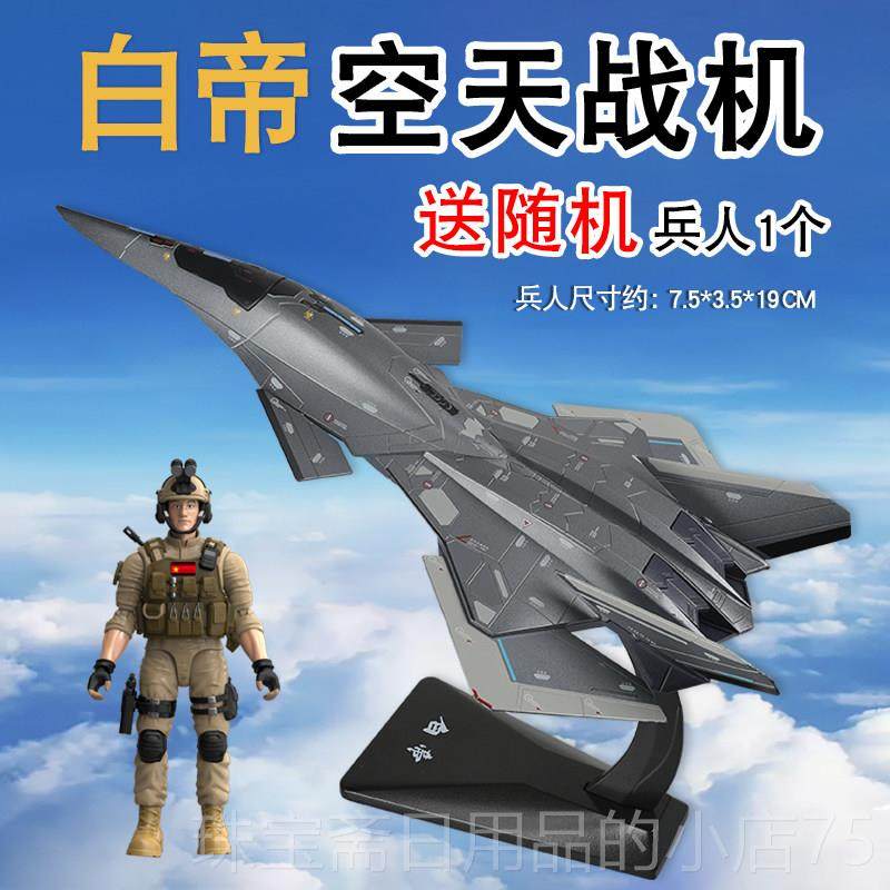 高档版授权金合飞机白帝空天战机模航型仿真金属战斗机天摆件正收,玩具/童车/益智/积木/模型,飞机模型,淘宝优惠券,粉丝福利购,淘宝优惠卷