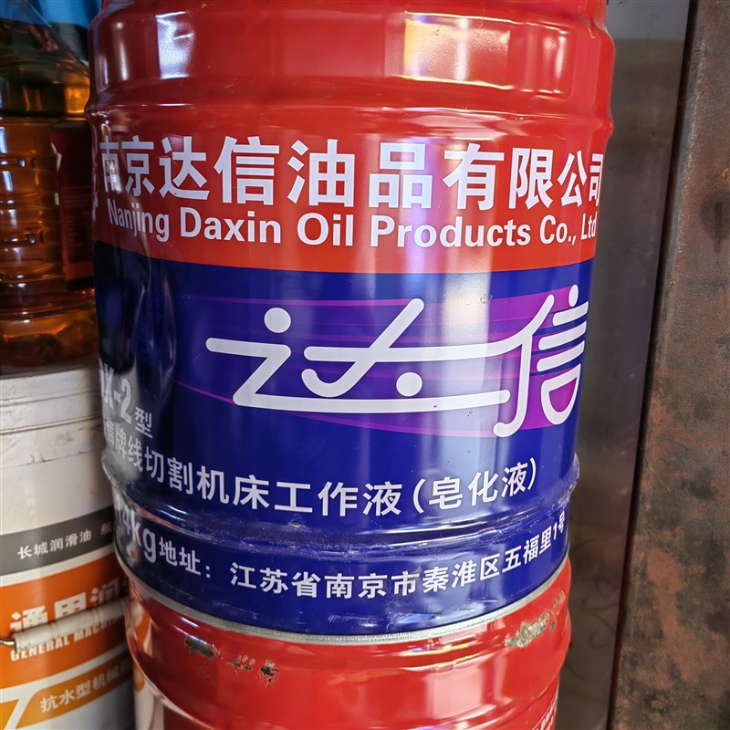 南京特种油厂达信牌(以前的达兴牌)线切割液DX-2机床工作液皂化