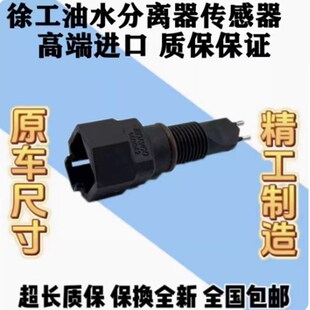 270 徐工XE135D 155 215 200DA油水分离器传感器感应器挖掘机 150