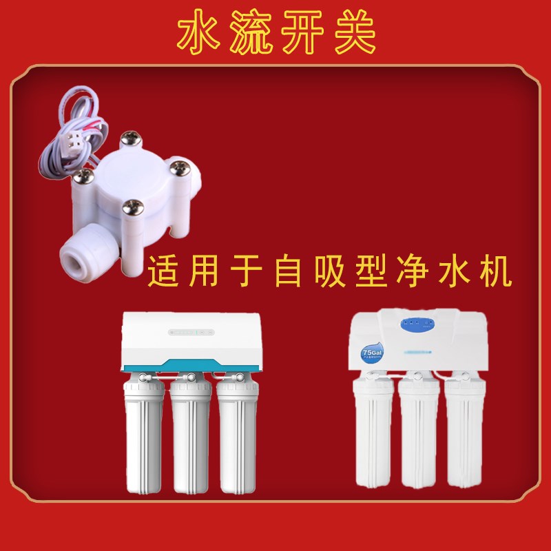 自吸机水流开关75Z农用机水流开关净水机流量计