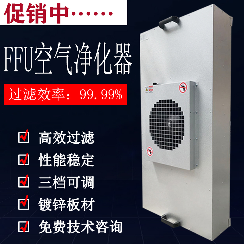 工业FFU空气净化器 百级风机过滤单元 滤网 层流罩千级洁净棚无尘