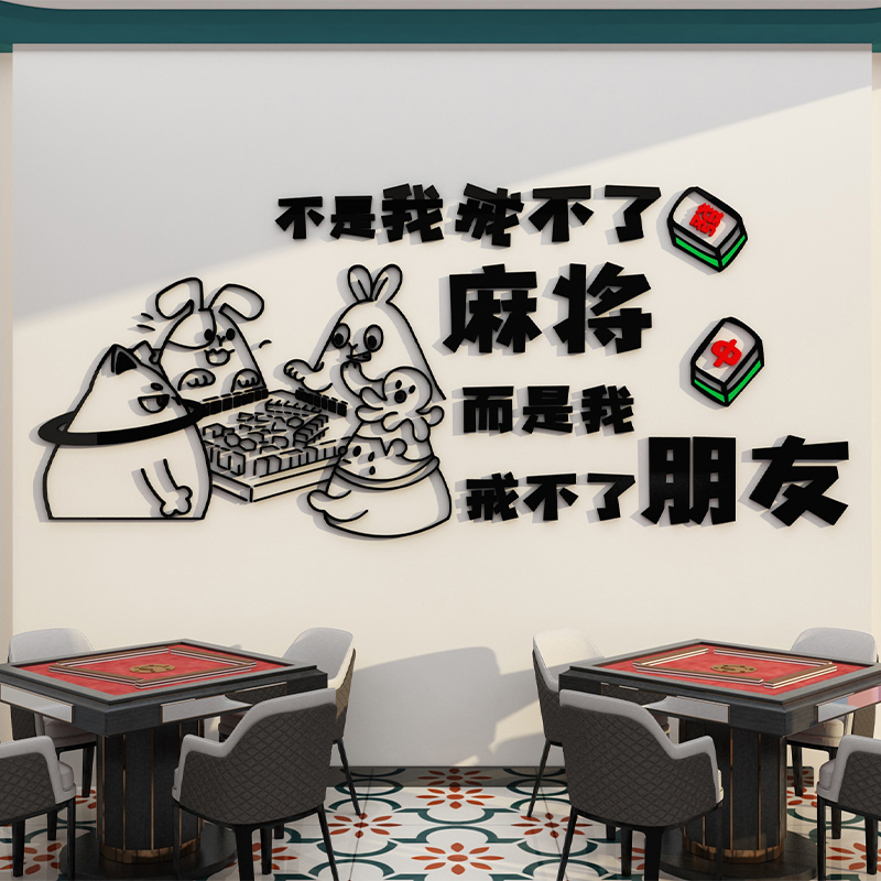 棋牌室装饰画麻将雀房馆壁挂画用品主题房间文化墙面布置创意贴纸