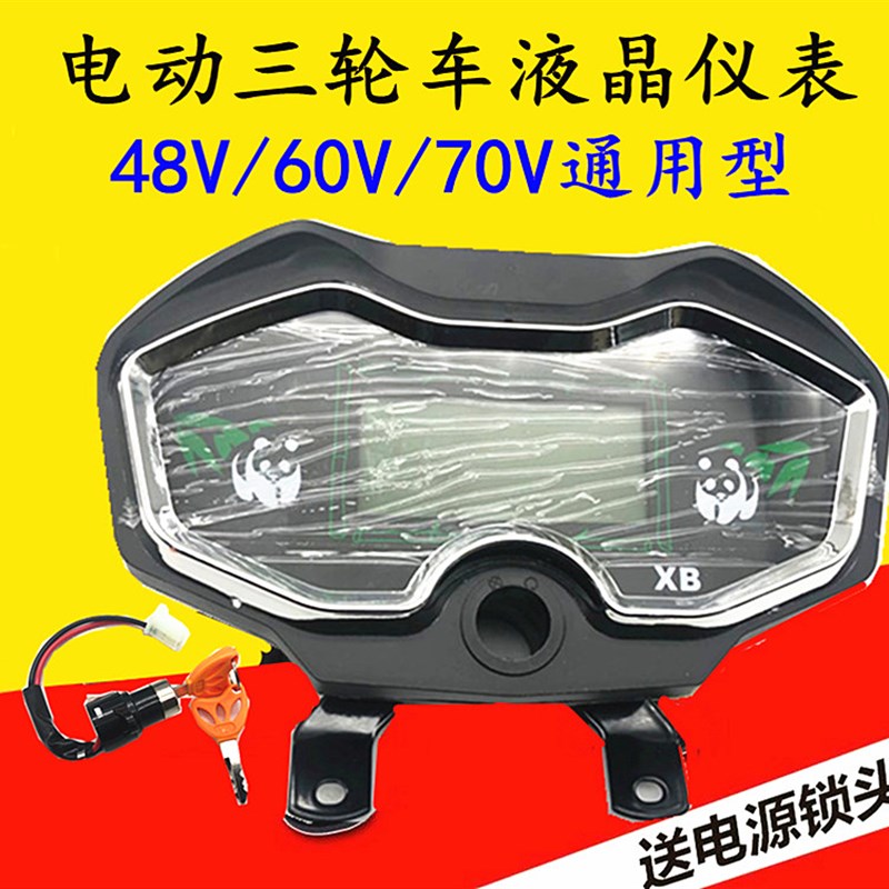 电动三轮车仪表太子款液晶仪表速度电量显示器60v72v仪表里程表