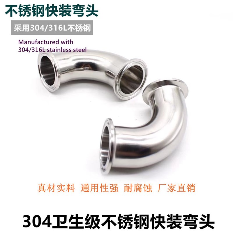 百世304/316L不锈钢卫生级快装弯头90度卡箍式卡盘弯管卡扣直角弯