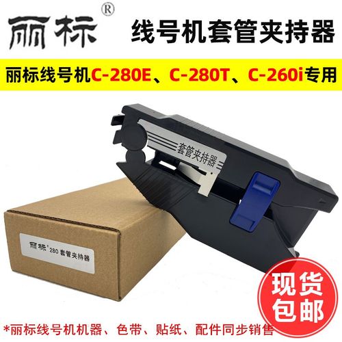 丽标线号机C-280E280T套管夹持器C-210T/E号码管调整器丽标配件