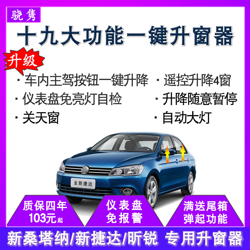 适用大众新捷达桑塔纳一键自动升窗器昕锐昕动浩纳玻璃升降关窗器
