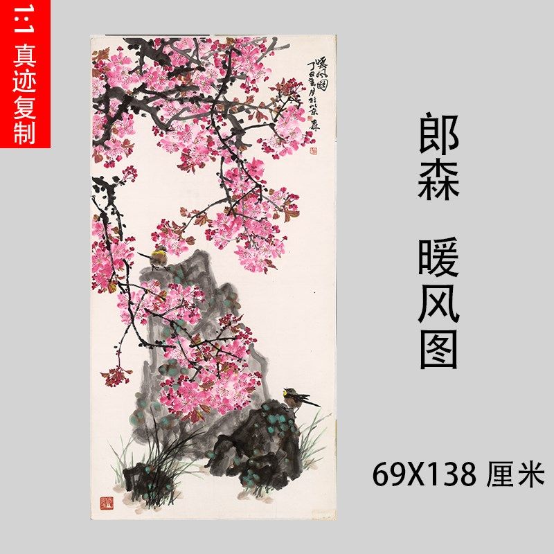 郎森 暖风图花卉国画中式玄关装饰画挂画微喷复制四尺水墨画
