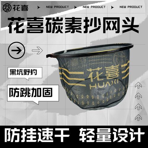 花喜黑金飞抄防跳锅底黑坑纯碳素一体碳铝抄网头速干防挂40网兜