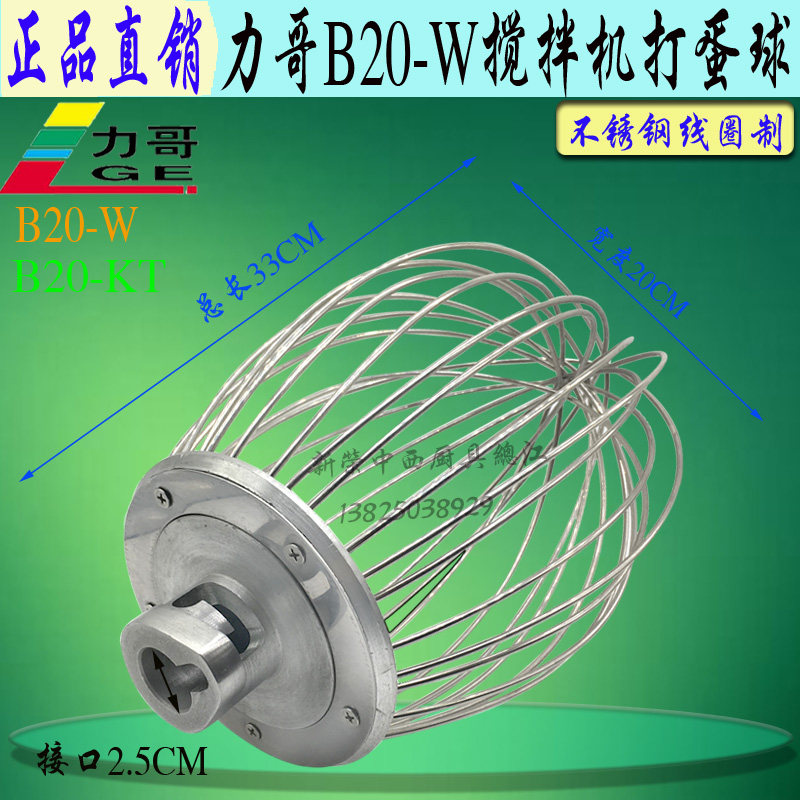 原厂力哥B20-W搅拌机不锈钢打蛋球搅拌器 20L厨师机打蛋头网笼