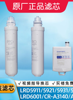 沁园净水器滤芯净饮机LRD5911/5931/5921/5951/6001/A3140/A3141