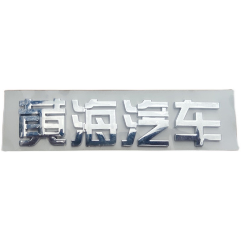 黄海N2车标 N2皮卡 货箱门标 尾门标 中网标 字标 叶子板标字母标