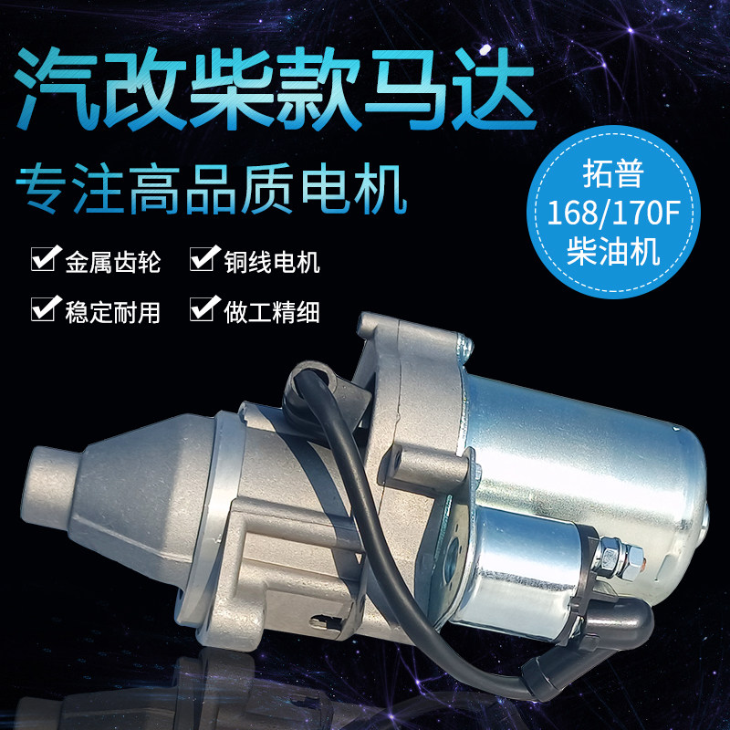 单缸风冷卧式柴油机配件168F 170F启动机 拓普款汽改柴电启动马达
