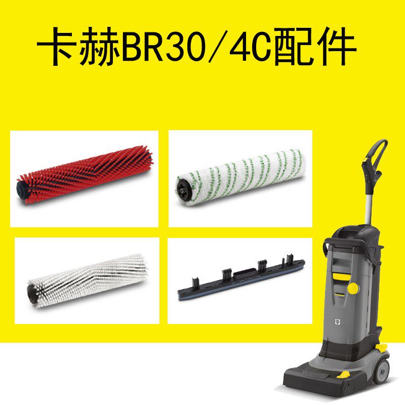 卡赫BR30/4C洗地机滚刷吸水刮条BR400洗地刷纤维滚筒地毯清洗刷